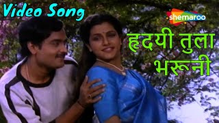 Download lagu हृदयी तुला भरूनी - Video Song | Tujhi Majhi Jamli Jodi | Savita Prabhune | Marathi Romantic Song mp3 Download lagu हृदयी तुला भरूनी - Video Song | Tujhi Majhi Jamli Jodi | Savita Prabhune | Marathi Romantic Song mp3