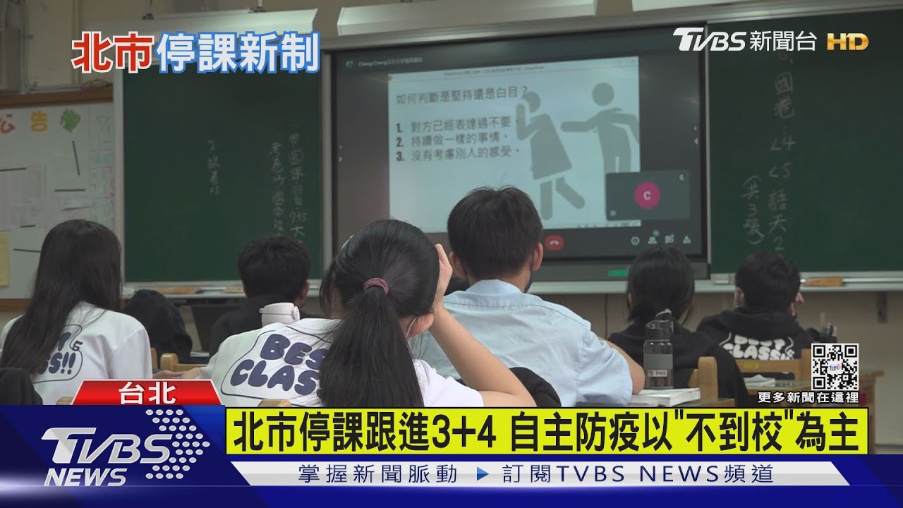 北市停課跟進3+4 自主防疫以「不到校」為主