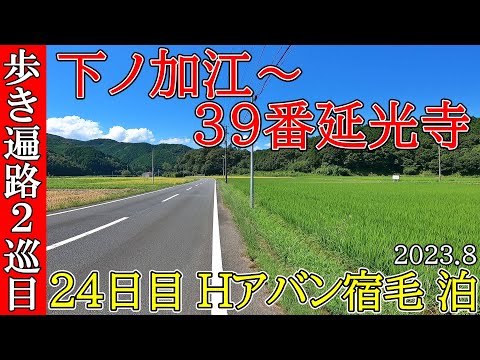 [24º dia de peregrinação a pé] Shimonokae - 39 Templo Enkoji Peregrinação a 88 lugares em Shikoku (estadia no Hotel Avan Sukumo) Shikoku Peregrinação Ohenro