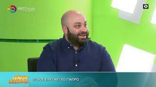 ΠΟΙΟΣ ΕΛΕΓΧΕΙ ΤΟ ΓΙΑΤΡΟ   ΘΑΝΟΣ ΠΑΣΧΑΛΗΣ 28 09 2026