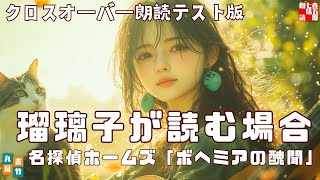 ボヘミアの醜聞／シャーロック・ホームズ【クロスオーバー朗読テスト版！】丸竹書房バーチャルボーカル瑠璃子が読む　『#朗読 #AudioBook #音本 #ruriko』新企画！
