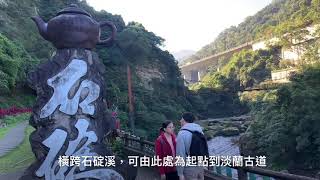 淡蘭古道（南路茶道）詳細旁白字幕介紹