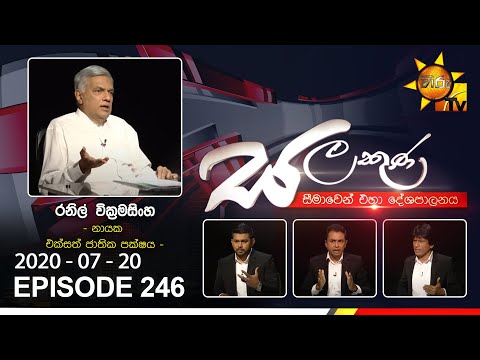 Hiru TV Salakuna | Ranil Wickremesinghe | EP 246 | 2020-07-20