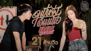 เป็นจั่งได๋แนน้อ – เนม สุรพงศ์