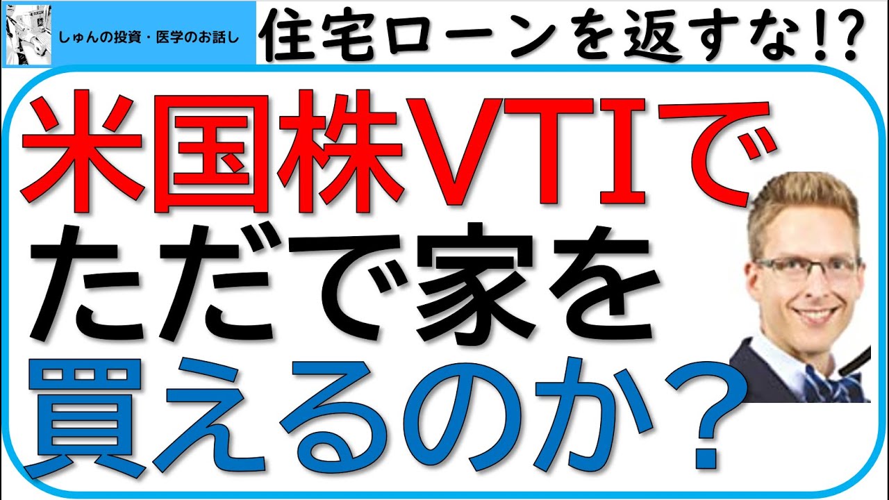 全米株式VTIでただで家を買えるのか?～厚切りジェイソン流、住宅ローンの考え方～