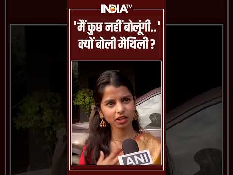 Maithili Thakur Alinagar MLA | 'मैं कुछ नहीं बोलूंगी..' क्यों बोली मैथिली? #maithilithakur