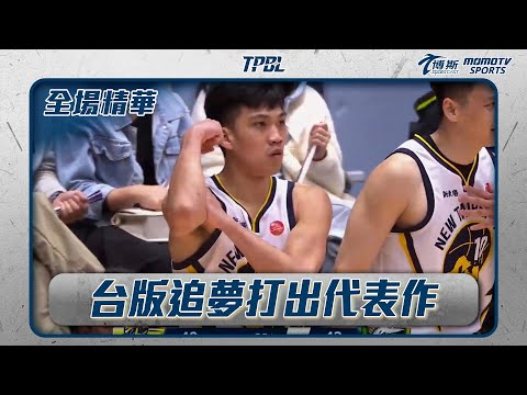 台版追夢綠打出代表作 特攻客場挑戰衛冕軍 ｜20241207｜#TPBL #全場精華