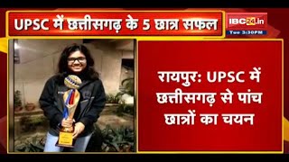 UPSC में Chhattisgarh से 5 Students का चयन | CM Bhupesh Baghel ने सभी पांचों छात्रों को दी बधाई