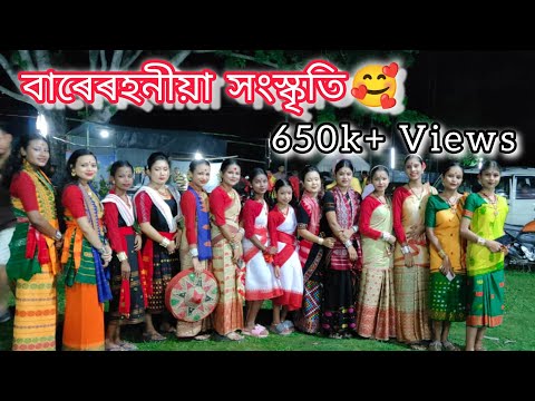 বাৰেৰহনীয়া কৃষ্টিৰ নৃত্য🥰 || Assamese folk dance || Jyotsna Das || 12 July 2022