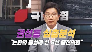 '친윤 핵심' 권성동의 위기, 1억 수수 혐의부터 불체포특권 포기까지의 모든 것