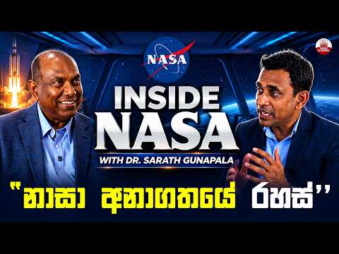 "නාසා අනාගතයේ රහස්" | INSIDE NASA WITH DR. SARATH GUNAPALA | SPECIAL PRESENTATION