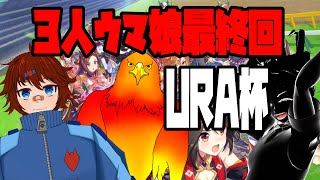 【3人ウマ娘最終回】URAルーレット杯【ウマ娘】