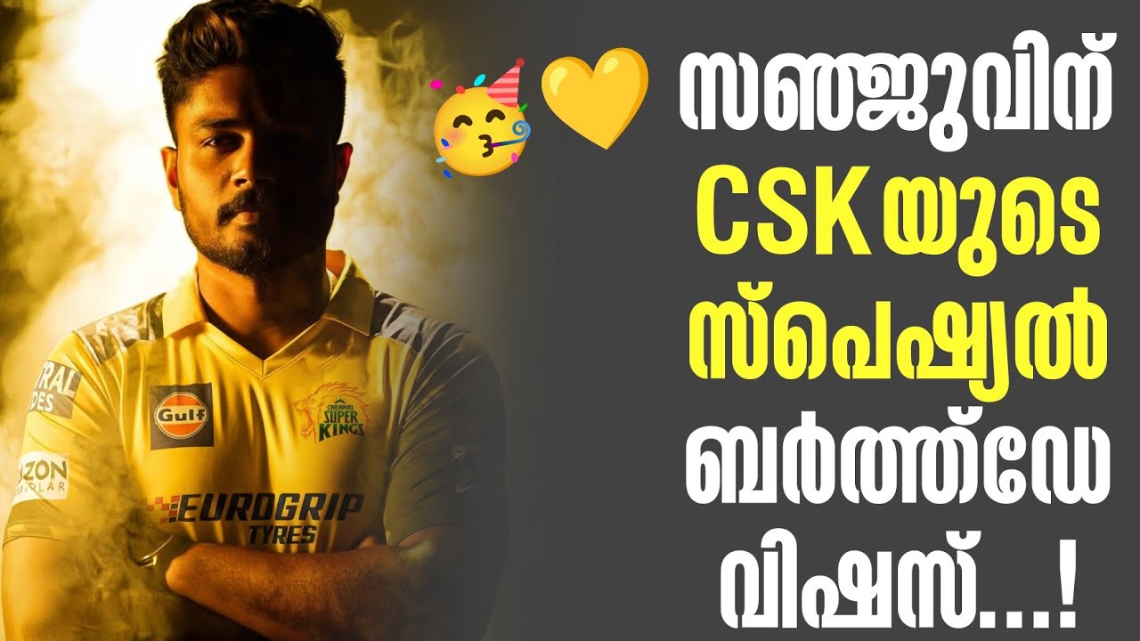 🥳💛 സഞ്ജുവിന് CSKയുടെ സ്പെഷ്യൽ ബർത്ത്ഡേ വിഷസ്...! | Sanju Samson | 