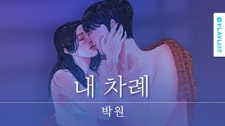내 차례(My turn) - 박원(Park Won) | 또한번 엔딩 OST | OFFICIAL AUDIO 가사