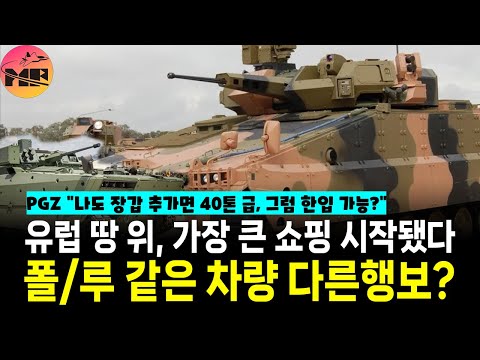 루마니아/폴란드, IFV 사업 본격 시작. 그러나 정반대 행보를 보이는 이유