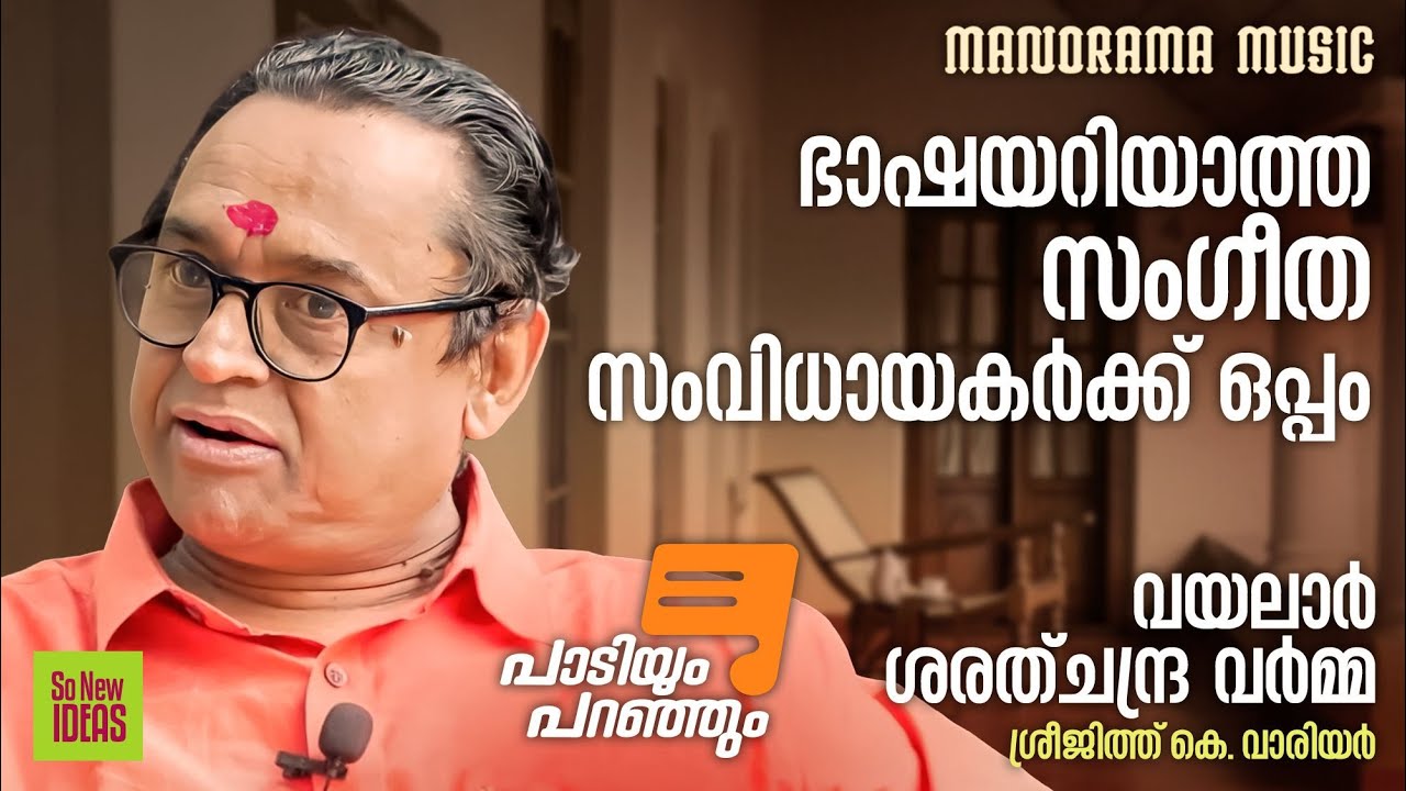 Paadiyum Paranjum |ഭാഷയറിയാത്ത സംഗീത സംവിധായകർക്ക് ഒപ്പം|പാടിയ