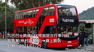 九巴巴士路線64K特别班次行車片段 (放馬莆(林村許願樹)→錦上路站)