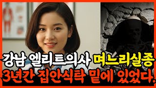 Download lagu 1997년, 강남 엘리트 의사 며느리 실종, 3년 후 식탁 밑 지하속에서 발견된 충격적 진실 mp3