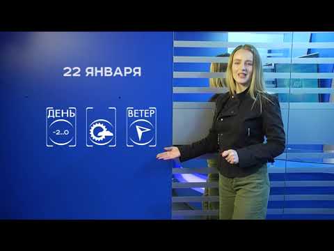 Прогноз погоды на 22 января