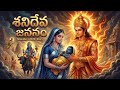 Listen To This Story In Full The Gaze Of Lord Shani Will Turn Into Grace On You ️ ️