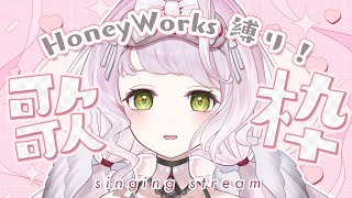 【 #歌枠┊#karaoke 】HoneyWorksさん縛り！きゅんきゅんしよ！ #初見さん大歓迎 【 時庭らんぜ / #RIOTMUSIC 】#vtuber