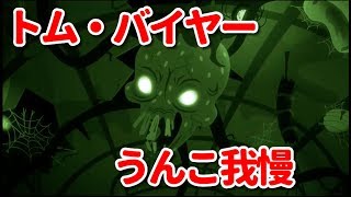 #5【バルブボーイ】トム・バイヤーがうんこ我慢するゲーム！
