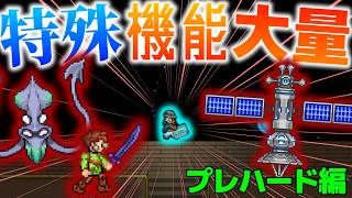 【Terraria】天候に建造物に魔導書!?新要素大量MOD「Homeward Journey」をプレイ!!/プレハード編【ゆっくり実況】