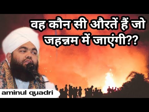4 aise kaam jise Karne se har Aurat jannat me jayegi|| jahannam me Jane wali Auratain ||