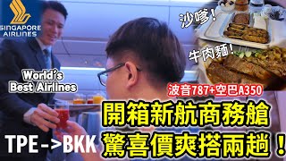 [分享] 只花1.6萬搭到兩趟新航商務艙