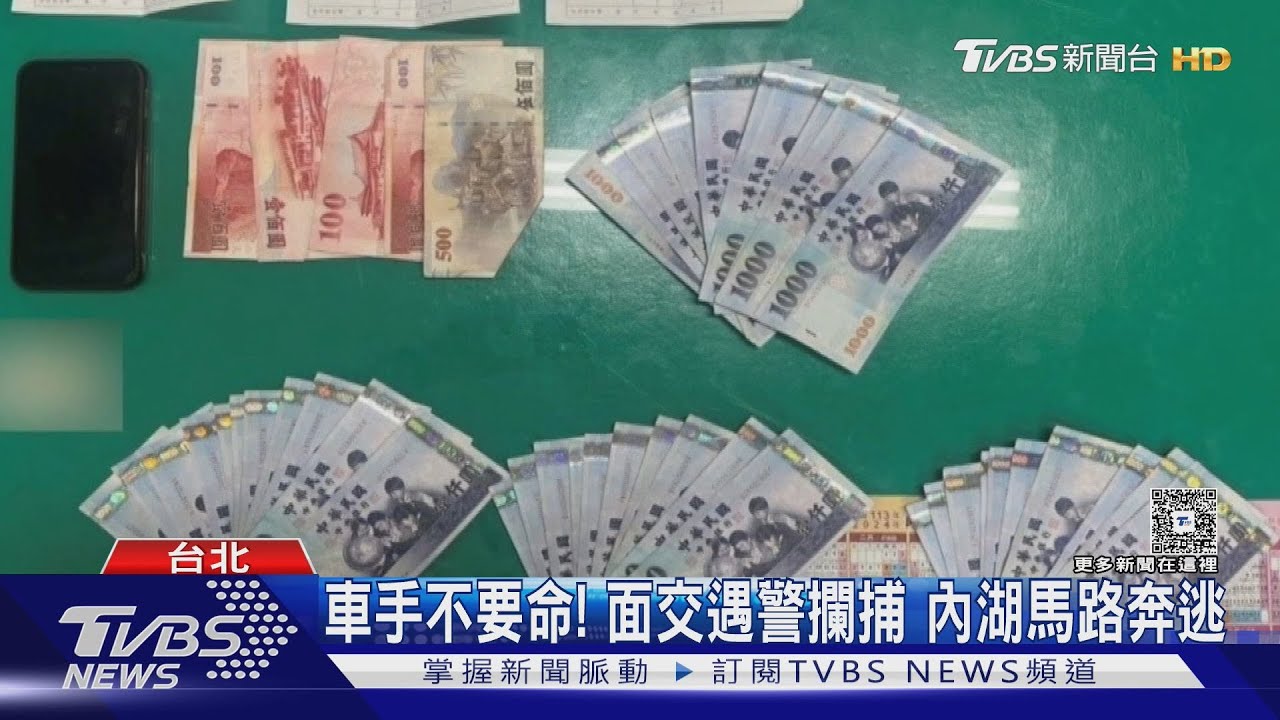 車手不要命!面交遇警攔捕 內湖馬路奔逃