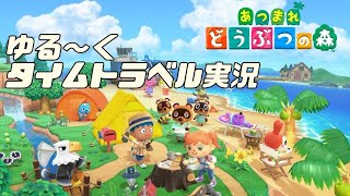 #1【あつまれどうぶつの森】発売日からリアルタイムまでタイムトラベル