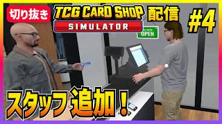 【TCGカードショップシミュレーター#4】 ワンオペ解消【切り抜き】
