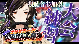声入り - 【マリオカート8DX】大会に向けて新コース確認しつつ視聴者参加型やろぉ~~~!!!【白雪 巴/にじさんじ】