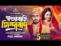 শ্বশুরবাড়ি জিন্দাবাদ Prank King New Bangla Natok 2025 Tamim