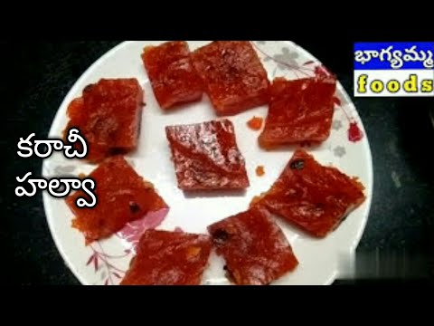 కరాచీ హల్వా/Bombay Karachi Halwa Recipe/ Halwa Recipe in Telugu by Bhagyamma Foods Video