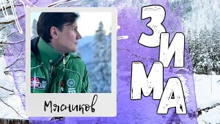 Зима-зима.. Слушаем новый тёплый трек!