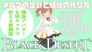 【黒い砂漠】1分でわかる！メルブの銀針と組紐の作り方