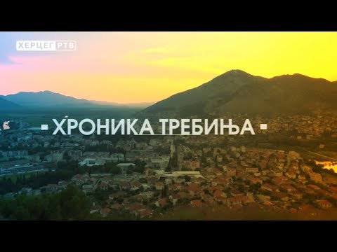 ХРОНИКА ТРЕБИЊА (ВИДЕО)