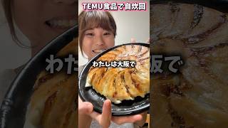 【大食い】餃子96個とご飯お代わりし放題で爆食【TEMU】 #shorts #shortvideo #temufinds #テム