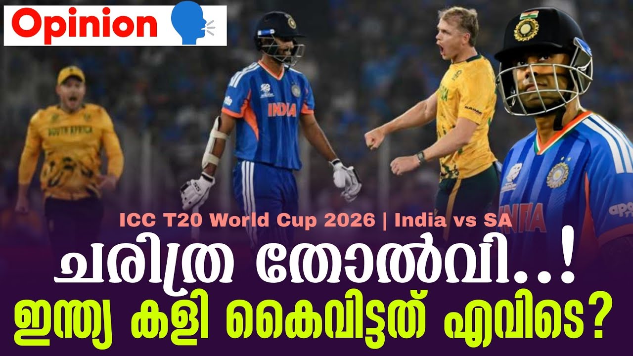 Opinion 🗣️ ചരിത്ര തോൽവി..!ഇന്ത്യ കളി കൈവിട്ടത് എവിടെ? | India vs SA
