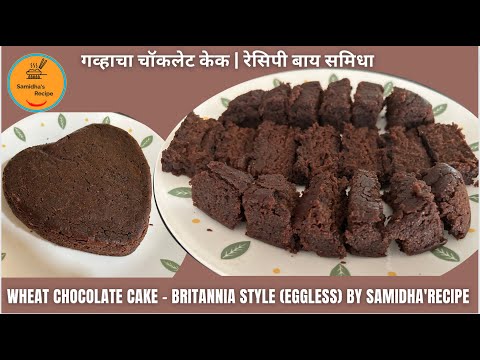 गव्हाचा चॉकलेट केक रेसिपी बाय समिधा |WHEAT CHOCOLATE BRITANNIA STYLE CAKE(EGGLESS) BY SAMIDHA'RECIPE