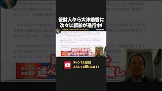 大津綾香に破産管財人も本気モードへ！大津氏や実父に対しても複数の訴訟がどんどん進んでいます！【 NHK党 浜田聡 切り抜き】