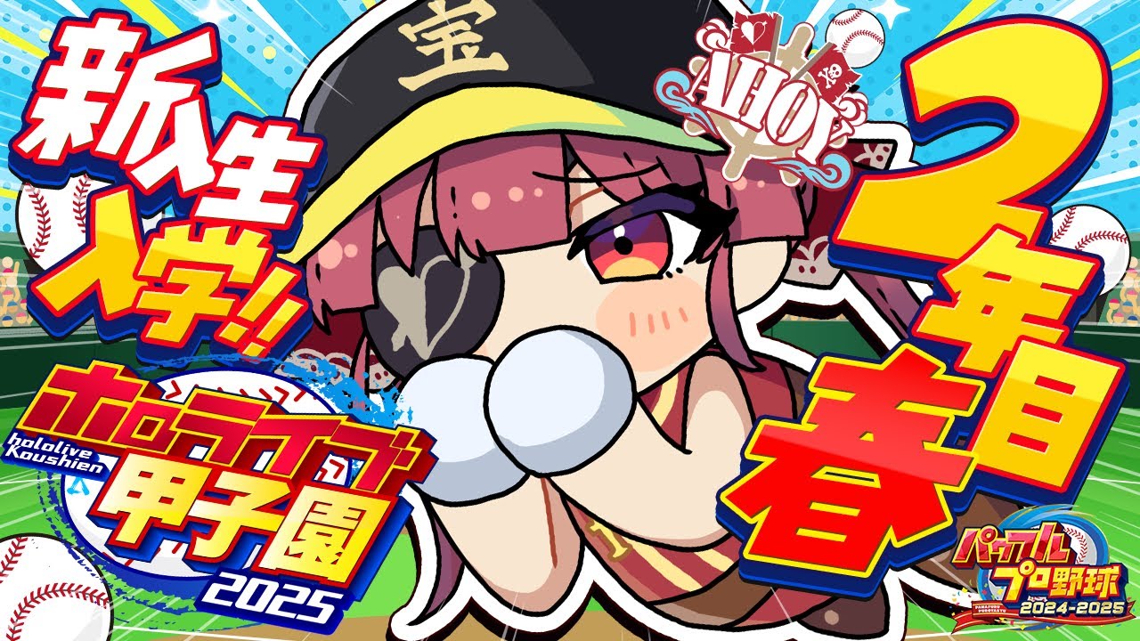 【 #ホロライブ甲子園2025】2年目春！！新入生入学！！！ここで一発逆転しないとまずい！！！【ホロライブ/宝鐘マリン】