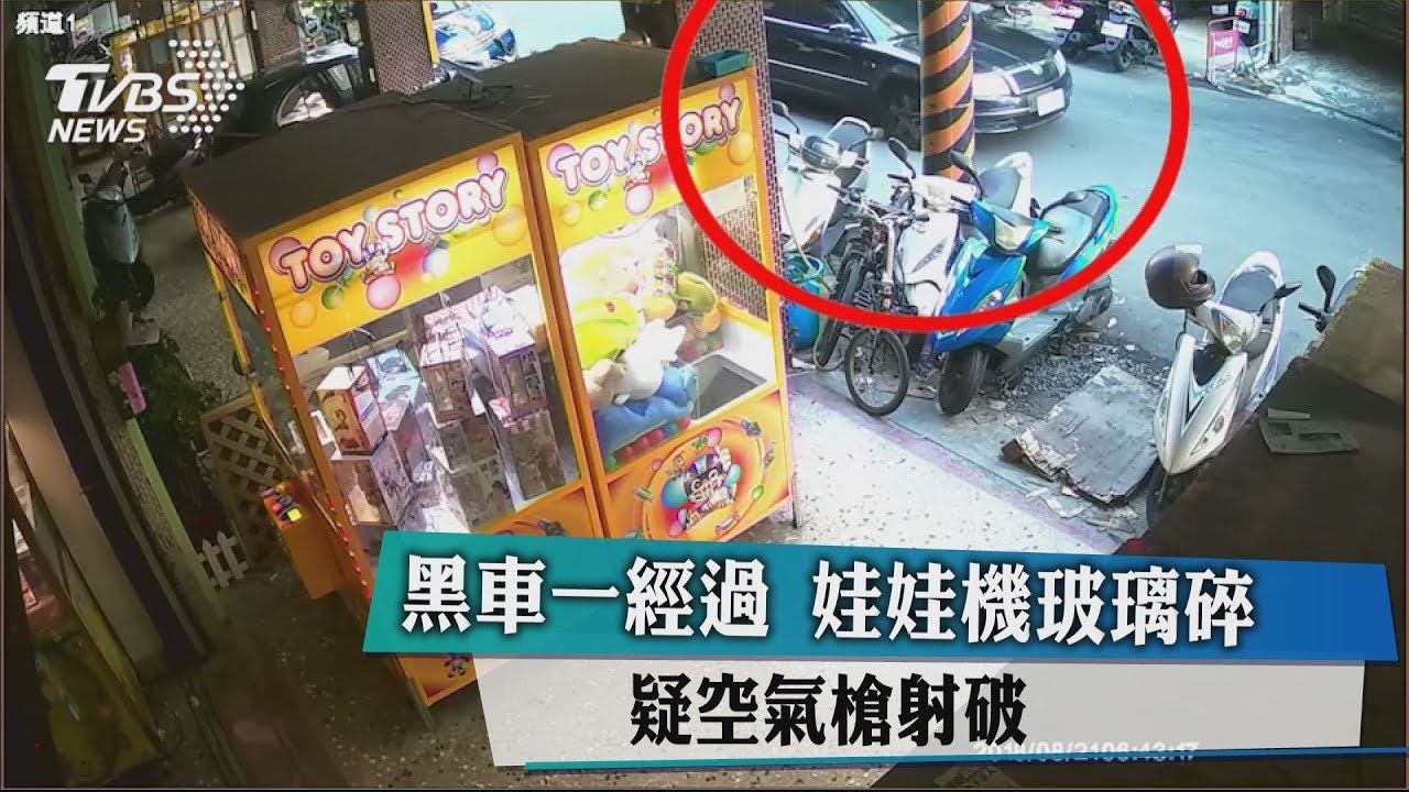 黑車一經過娃娃機玻璃碎　疑空氣槍射破