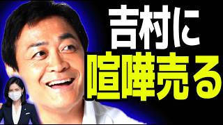 【驚愕】玉木雄一郎さん、政策論争を捨て吉村代表への揶揄に乗っかった結果→遂に正体が露呈してしまうw w w