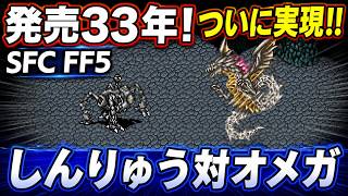 【初公開】発売33年越しの決着！最強対最強　神竜VSオメガをゲーム内で本当に戦わせてみた