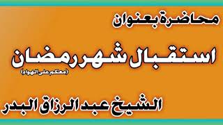 استقـبال شهر رمضان معكم على الهواء الشيخ عبد الرزاق بن عبد المحسن العباد image