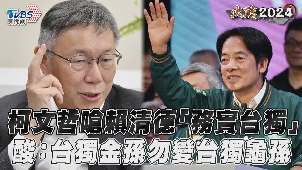 影音/柯文哲嗆賴清德「務實台獨」 酸:台獨金孫勿變台獨龜孫