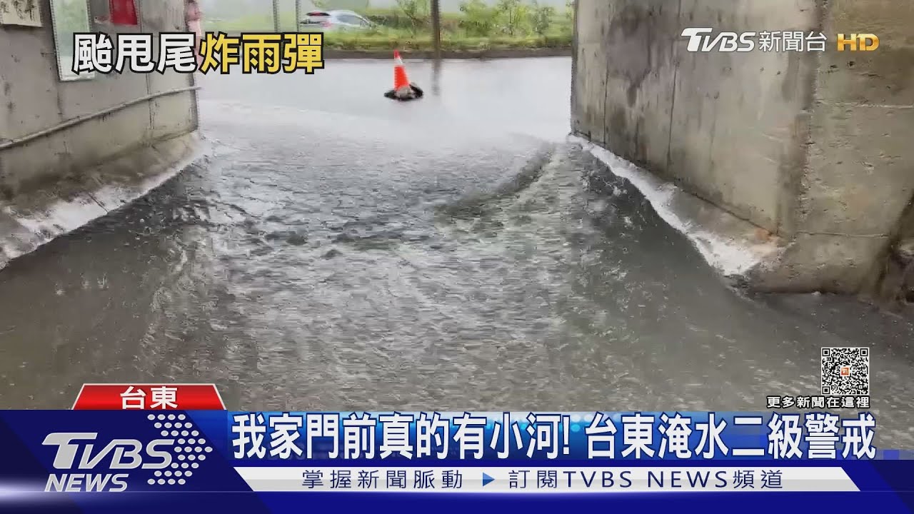 我家門前真的有小河!台東淹水二級警戒