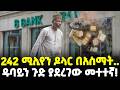 Ethiopia በአስማት 242 ሚሊየን ዶላር І ዱባይን ጉድ ያደረገው መተተ